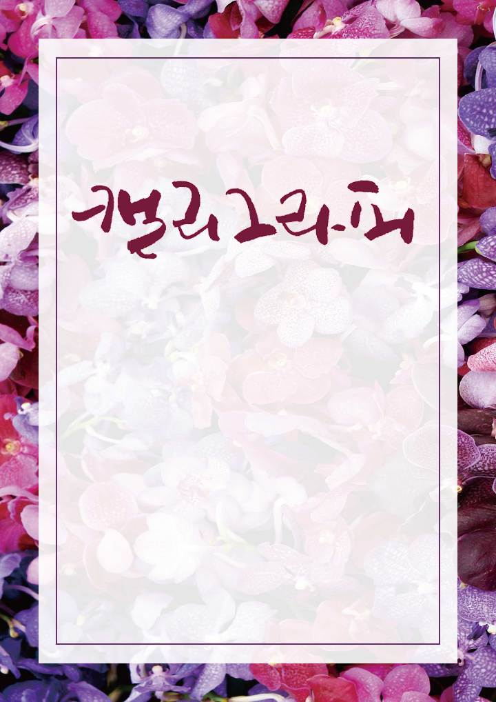 글래드호텔 디지털 캘리그라피 이벤트4.jpg