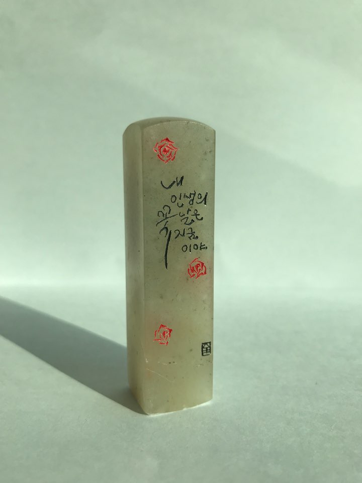 전윤희 작가 전각 주문제작KakaoTalk_20180322_170351106.jpg