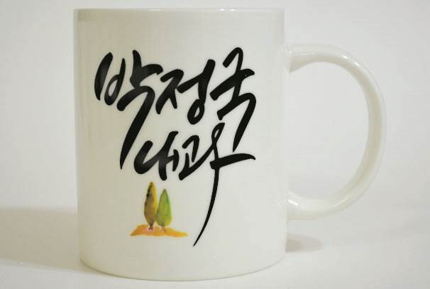 캘리그라피 머그컵 주문 작업3.jpg